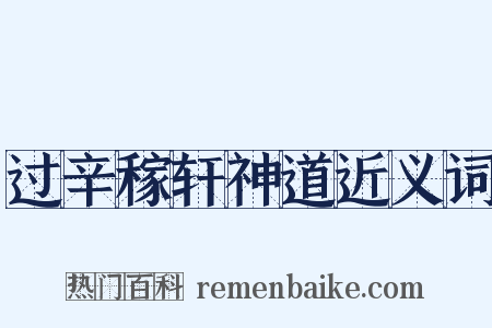 过辛稼轩神道近义词是什么意思的图片
